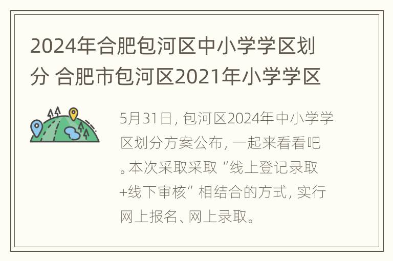 2024年合肥包河区中小学学区划分 合肥市包河区2021年小学学区