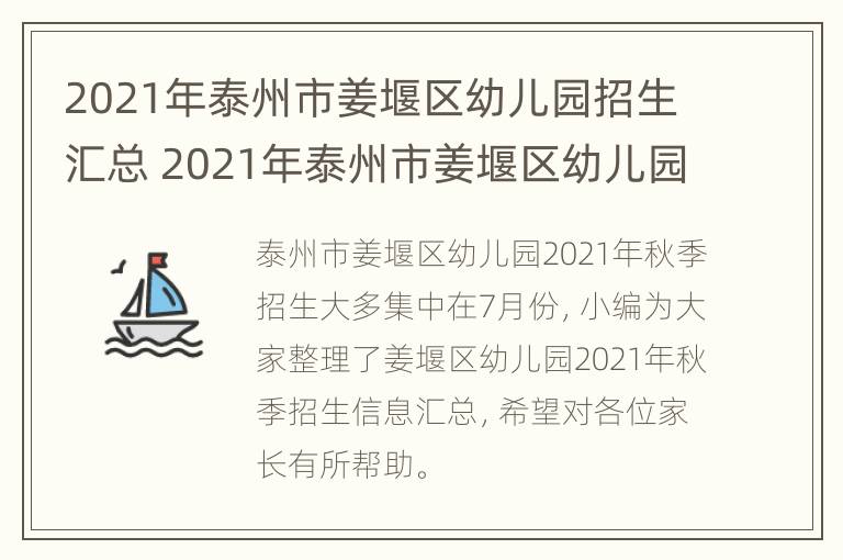 2021年泰州市姜堰区幼儿园招生汇总 2021年泰州市姜堰区幼儿园招生汇总公告