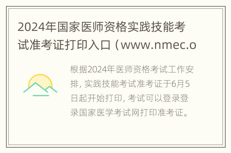 2024年国家医师资格实践技能考试准考证打印入口（www.nmec.org.cn）