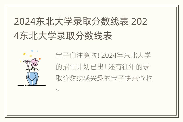 2024东北大学录取分数线表 2024东北大学录取分数线表