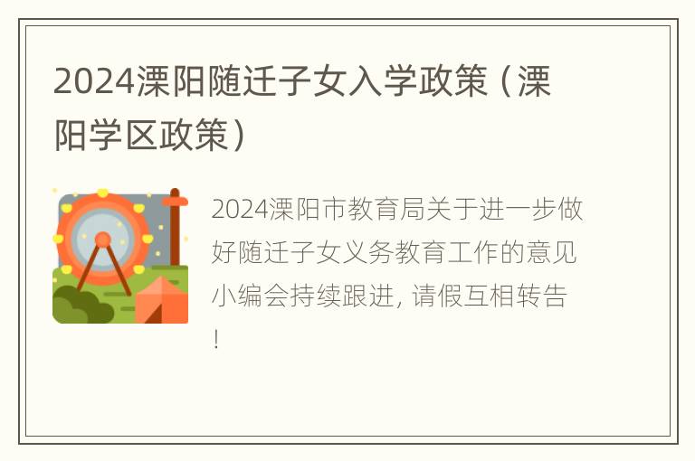 2024溧阳随迁子女入学政策（溧阳学区政策）