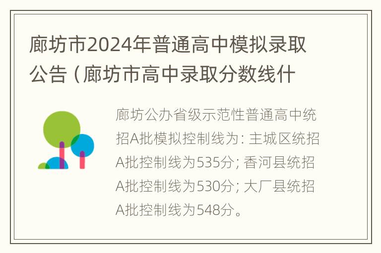 廊坊市2024年普通高中模拟录取公告（廊坊市高中录取分数线什么时候公布）