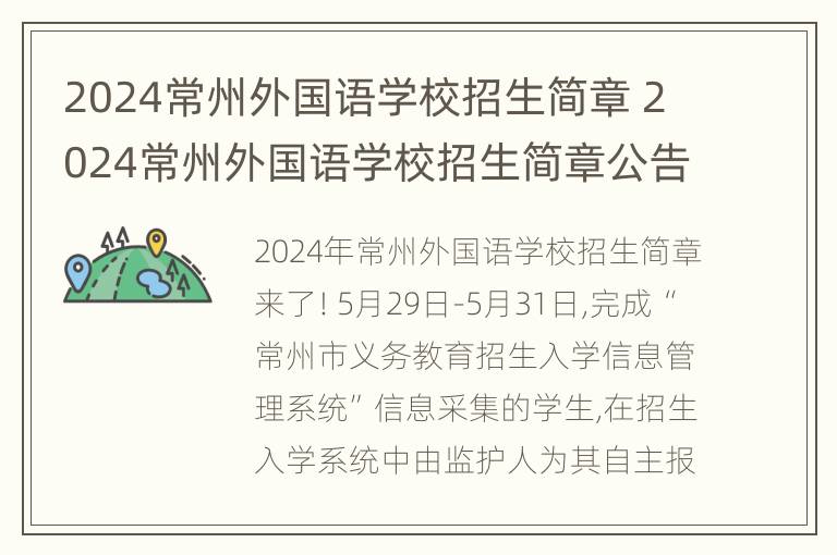 2024常州外国语学校招生简章 2024常州外国语学校招生简章公告