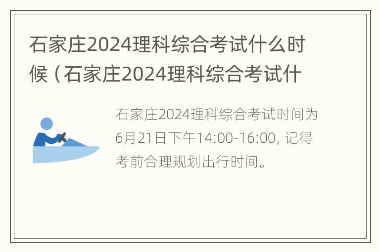 石家庄2024理科综合考试什么时候（石家庄2024理科综合考试什么时候考）