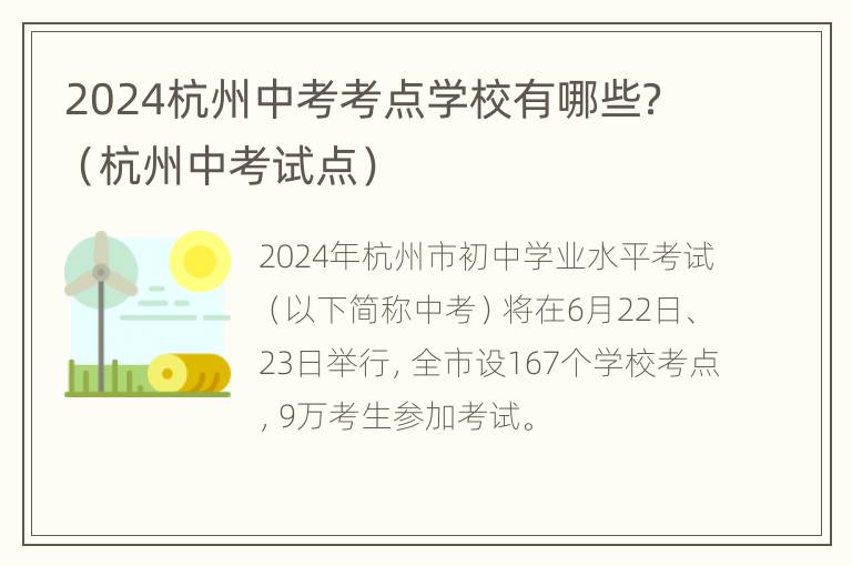 2024杭州中考考点学校有哪些？（杭州中考试点）