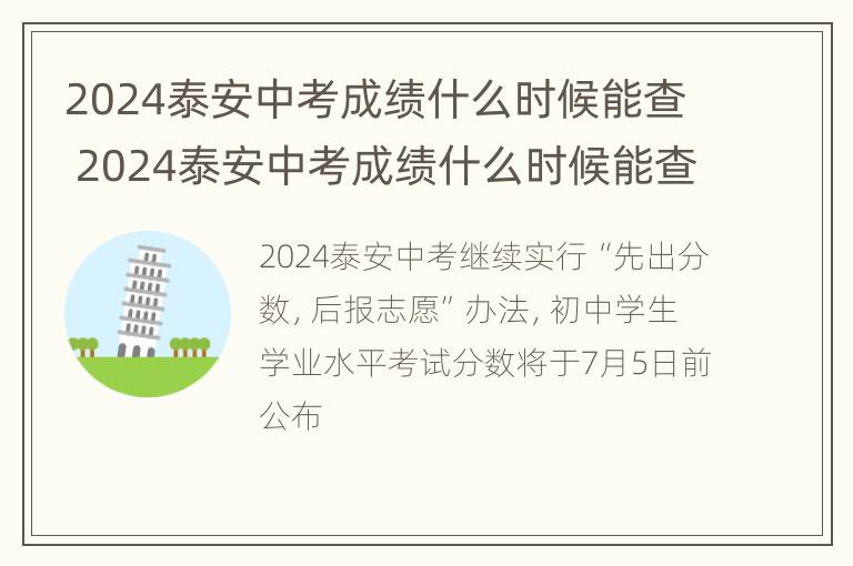 2024泰安中考成绩什么时候能查 2024泰安中考成绩什么时候能查出来