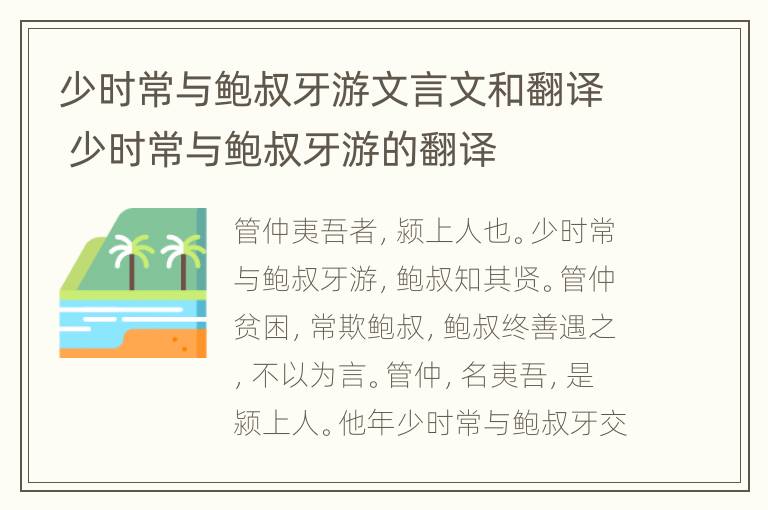 少时常与鲍叔牙游文言文和翻译 少时常与鲍叔牙游的翻译