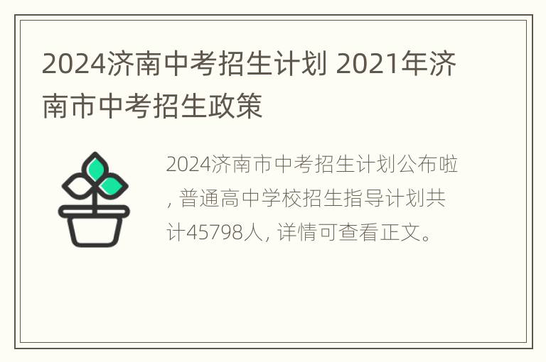 2024济南中考招生计划 2021年济南市中考招生政策