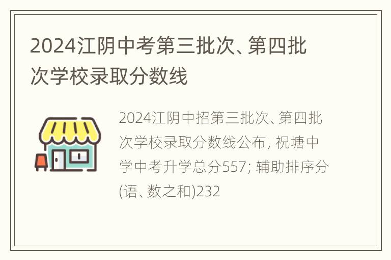 2024江阴中考第三批次、第四批次学校录取分数线