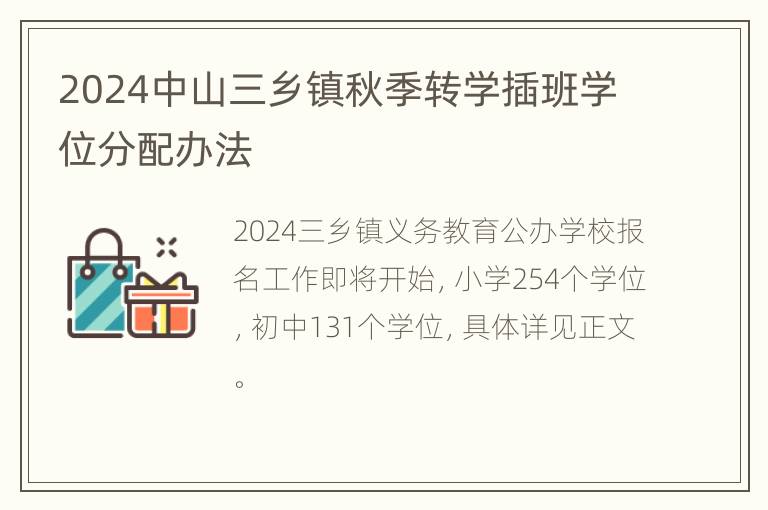 2024中山三乡镇秋季转学插班学位分配办法