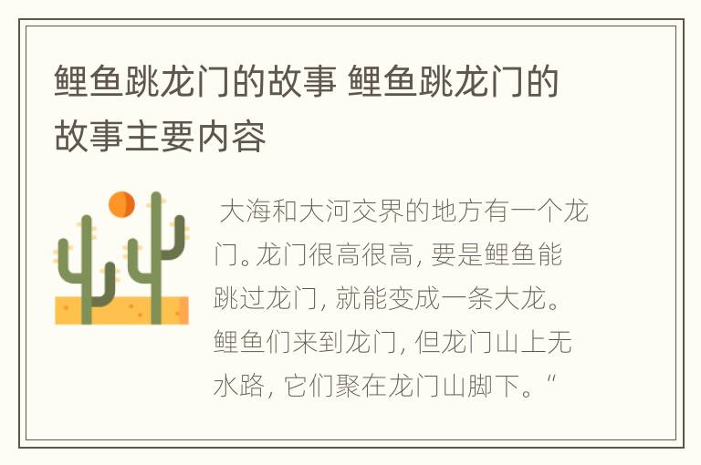 鲤鱼跳龙门的故事 鲤鱼跳龙门的故事主要内容