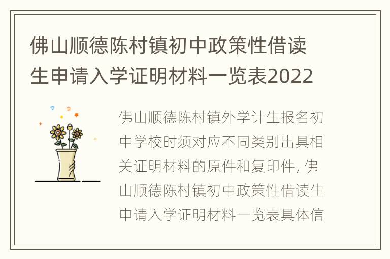 佛山顺德陈村镇初中政策性借读生申请入学证明材料一览表2022