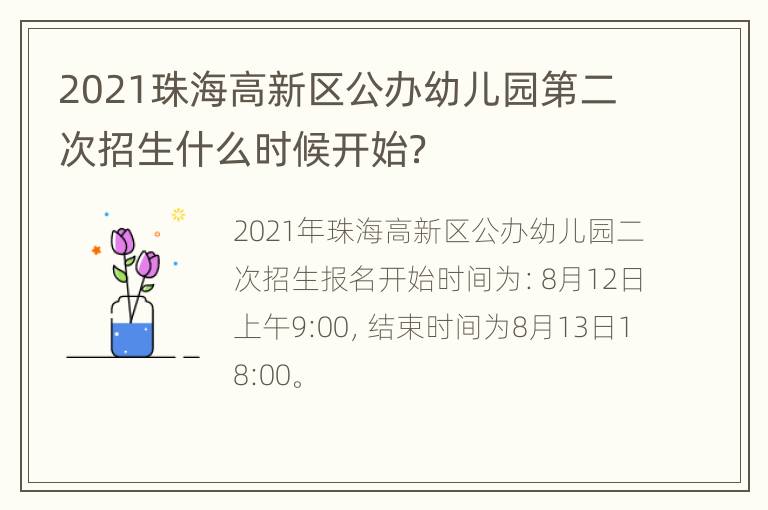 2021珠海高新区公办幼儿园第二次招生什么时候开始？