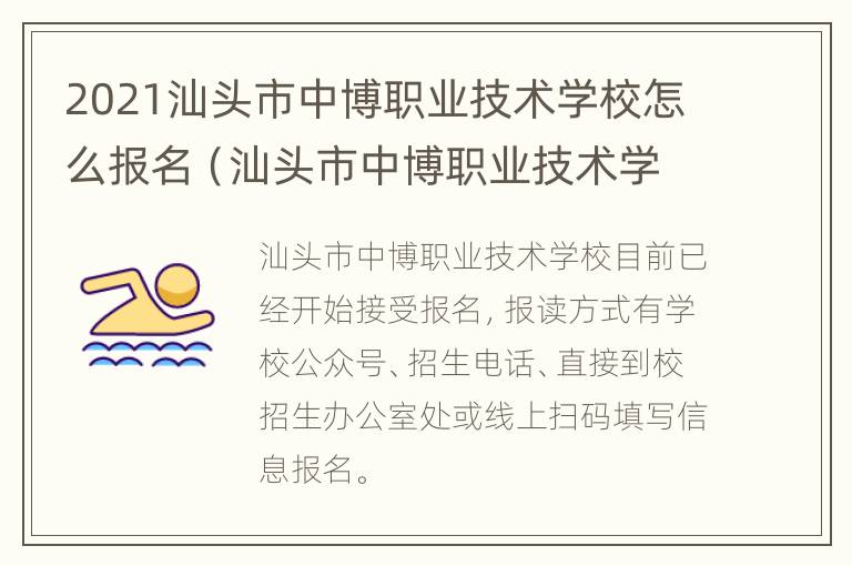 2021汕头市中博职业技术学校怎么报名（汕头市中博职业技术学校官网）