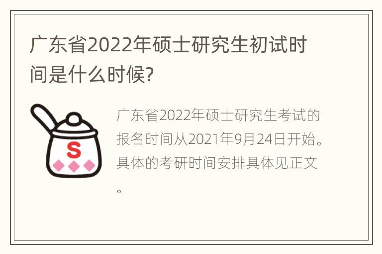 广东省2022年硕士研究生初试时间是什么时候？