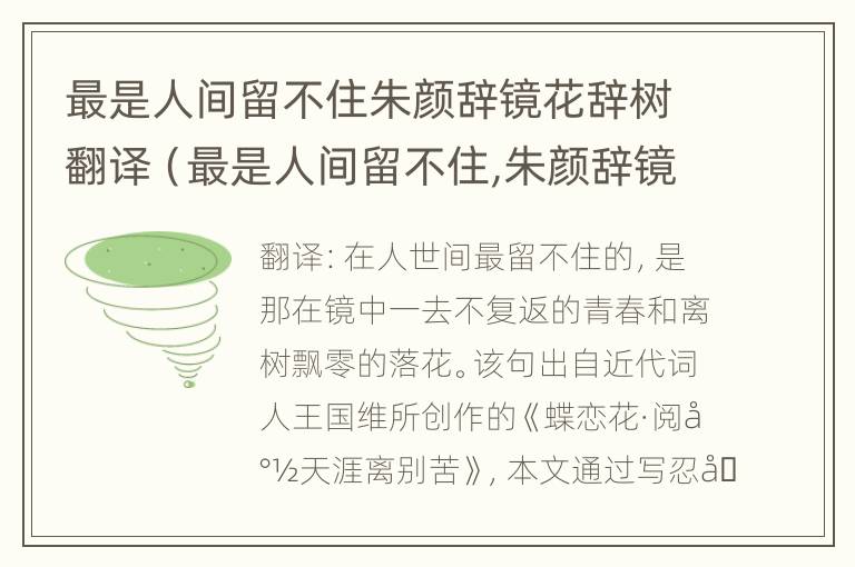 最是人间留不住朱颜辞镜花辞树翻译（最是人间留不住,朱颜辞镜花辞树全诗什么意思）