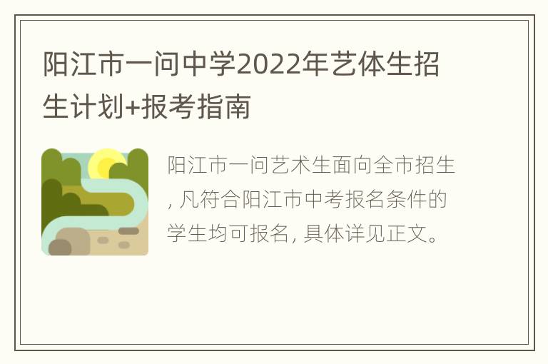 阳江市一问中学2022年艺体生招生计划+报考指南