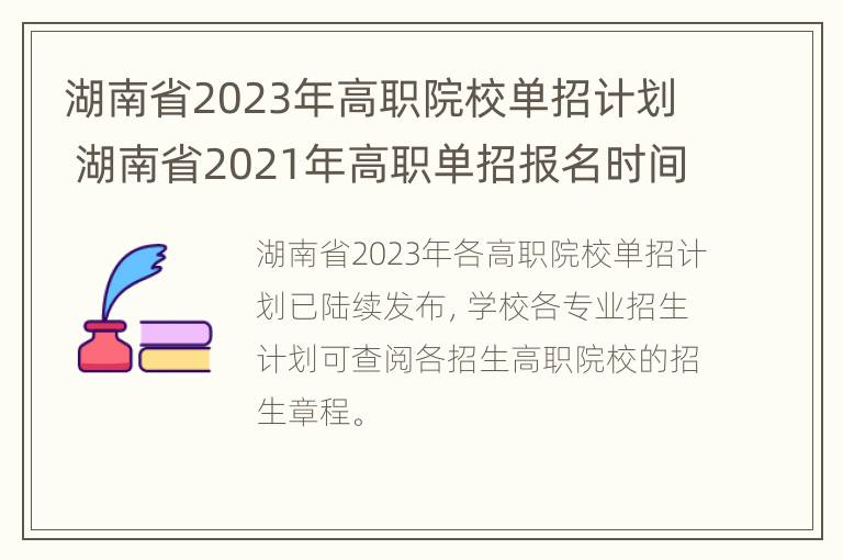 湖南省2023年高职院校单招计划 湖南省2021年高职单招报名时间