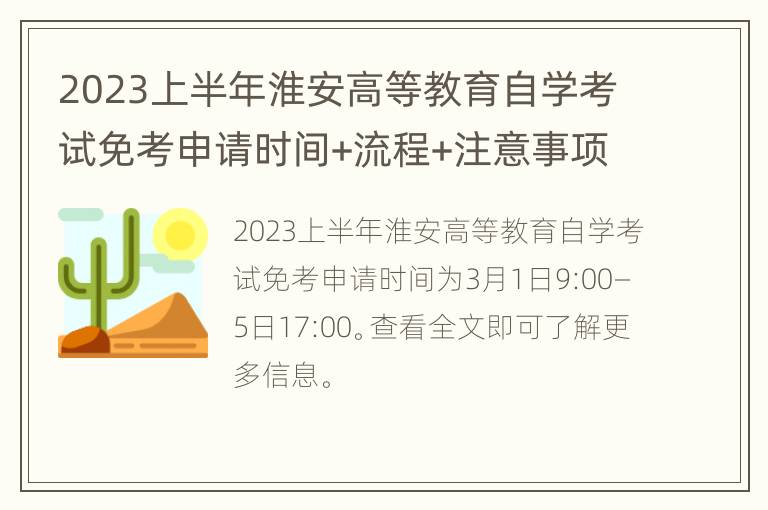 2023上半年淮安高等教育自学考试免考申请时间+流程+注意事项