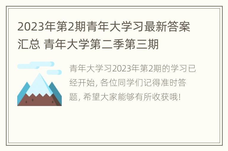 2023年第2期青年大学习最新答案汇总 青年大学第二季第三期