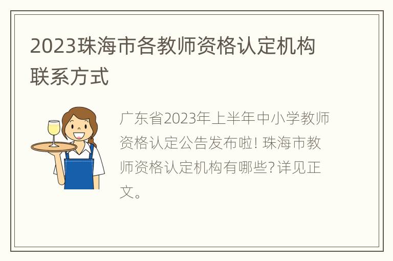 2023珠海市各教师资格认定机构联系方式