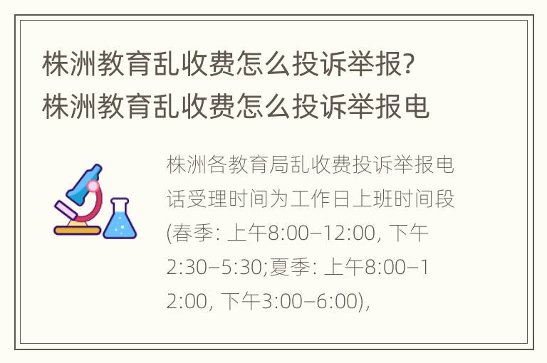 株洲教育乱收费怎么投诉举报? 株洲教育乱收费怎么投诉举报电话