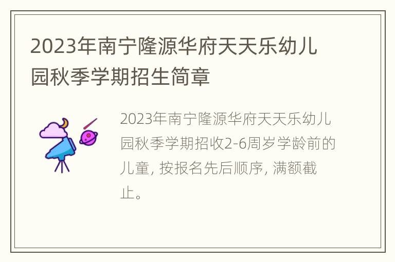 2023年南宁隆源华府天天乐幼儿园秋季学期招生简章