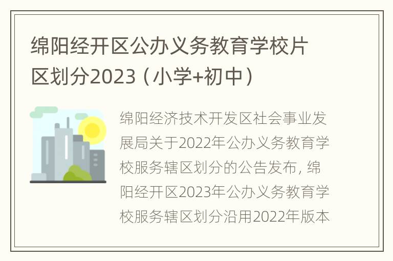 绵阳经开区公办义务教育学校片区划分2023（小学+初中）