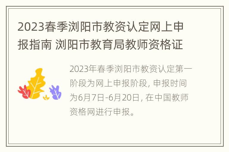 2023春季浏阳市教资认定网上申报指南 浏阳市教育局教师资格证认定