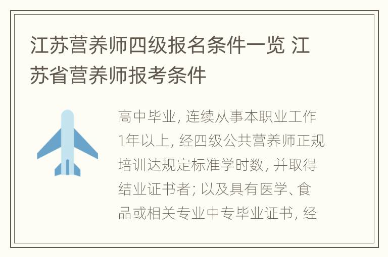 江苏营养师四级报名条件一览 江苏省营养师报考条件