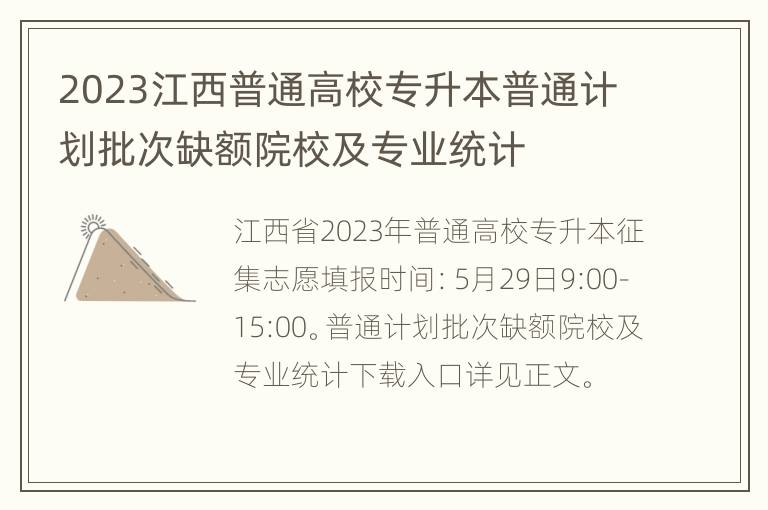 2023江西普通高校专升本普通计划批次缺额院校及专业统计