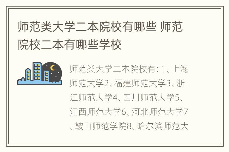 师范类大学二本院校有哪些 师范院校二本有哪些学校