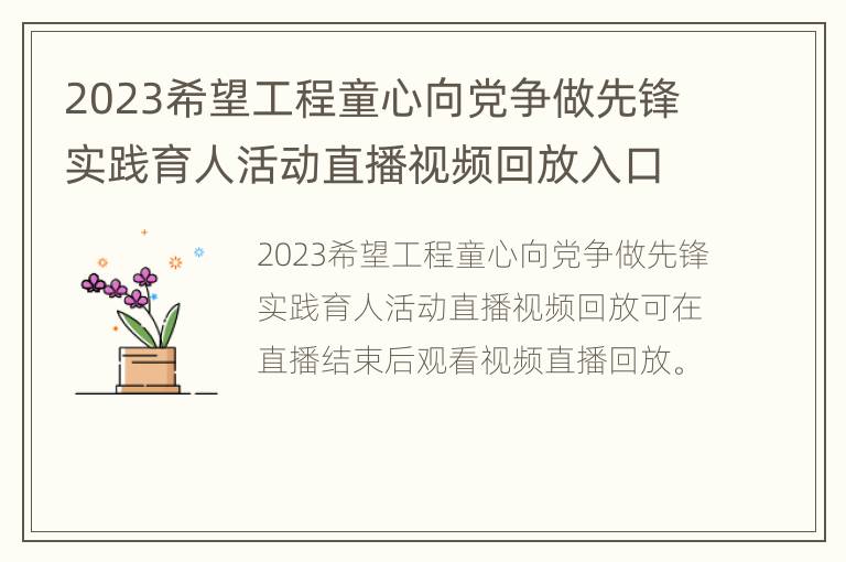 2023希望工程童心向党争做先锋实践育人活动直播视频回放入口