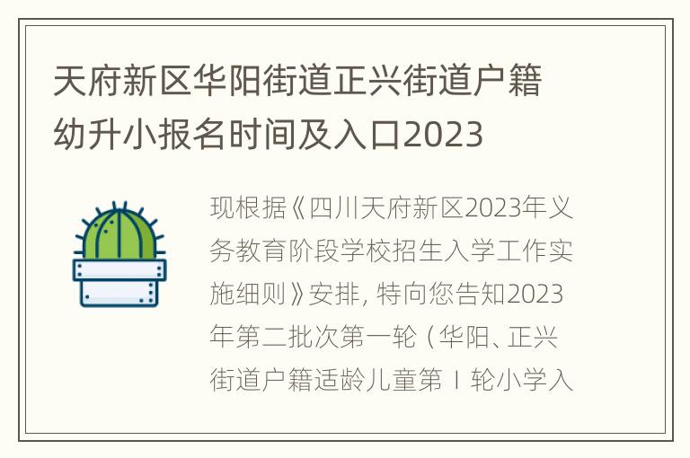 天府新区华阳街道正兴街道户籍幼升小报名时间及入口2023