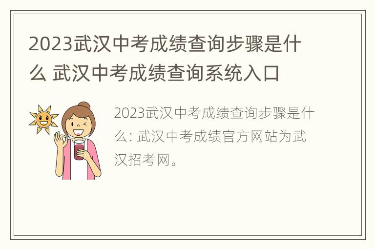 2023武汉中考成绩查询步骤是什么 武汉中考成绩查询系统入口