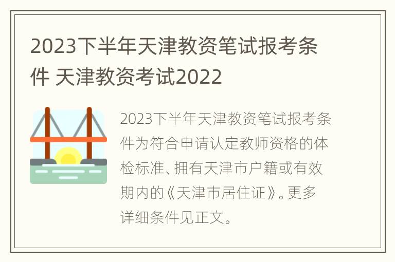 2023下半年天津教资笔试报考条件 天津教资考试2022