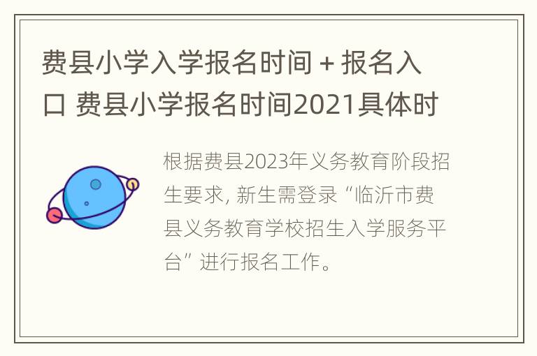 费县小学入学报名时间＋报名入口 费县小学报名时间2021具体时间