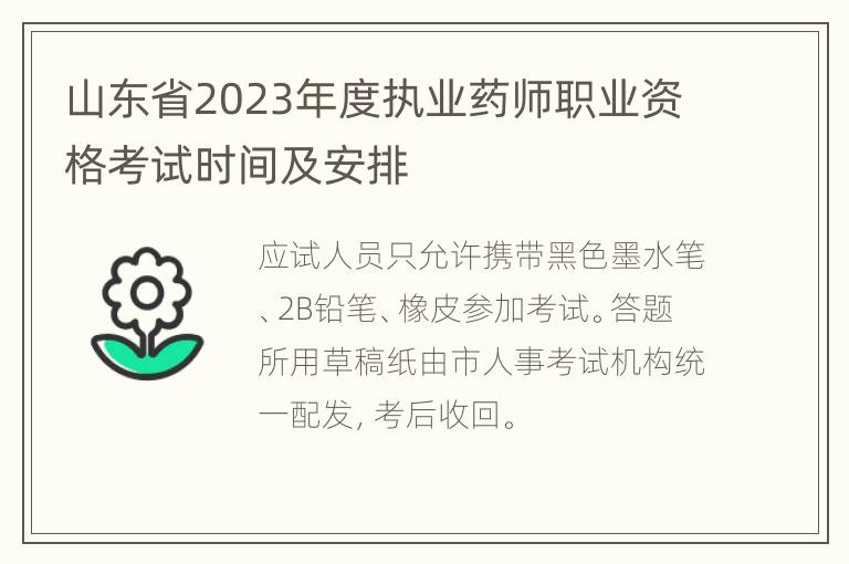 山东省2023年度执业药师职业资格考试时间及安排