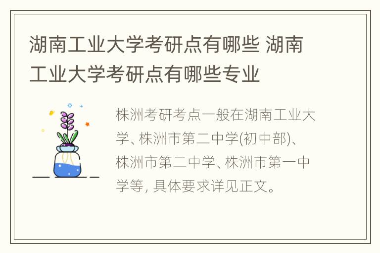 湖南工业大学考研点有哪些 湖南工业大学考研点有哪些专业