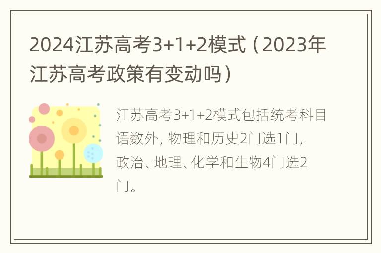 2024江苏高考3+1+2模式（2023年江苏高考政策有变动吗）