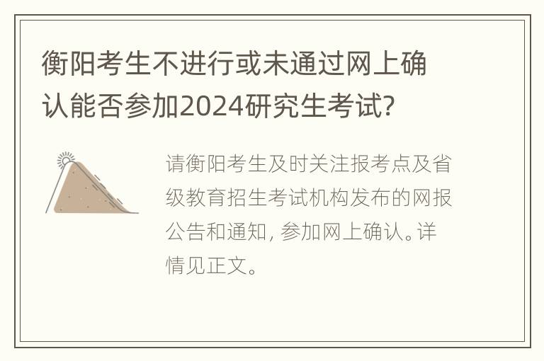 衡阳考生不进行或未通过网上确认能否参加2024研究生考试?