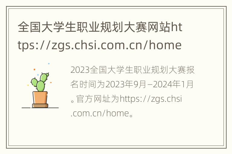 全国大学生职业规划大赛网站https://zgs.chsi.com.cn/home