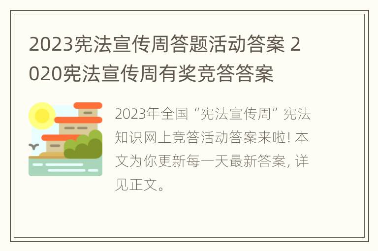 2023宪法宣传周答题活动答案 2020宪法宣传周有奖竞答答案