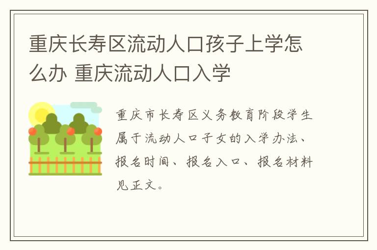 重庆长寿区流动人口孩子上学怎么办 重庆流动人口入学