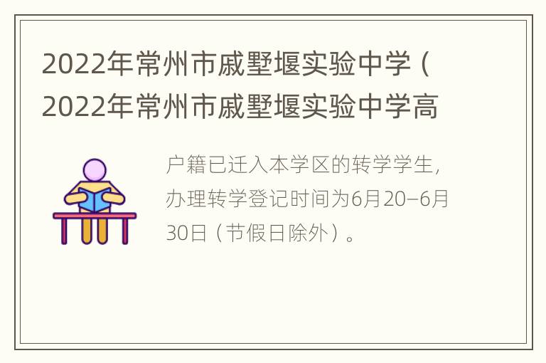 2022年常州市戚墅堰实验中学（2022年常州市戚墅堰实验中学高考成绩）