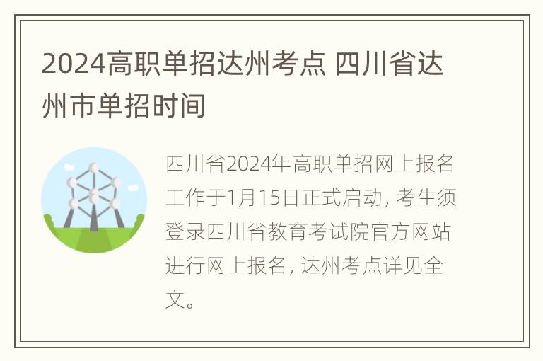 2024高职单招达州考点 四川省达州市单招时间