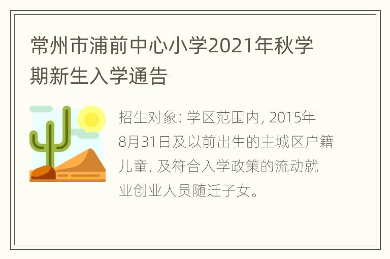 常州市浦前中心小学2021年秋学期新生入学通告