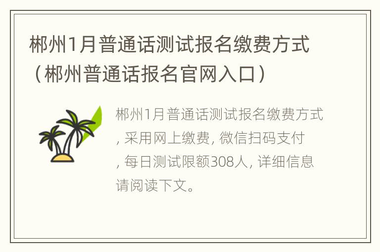 郴州1月普通话测试报名缴费方式（郴州普通话报名官网入口）