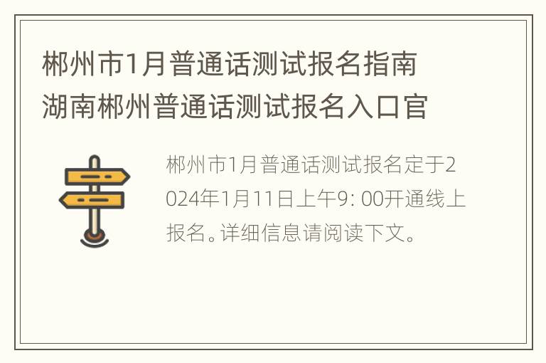 郴州市1月普通话测试报名指南 湖南郴州普通话测试报名入口官网