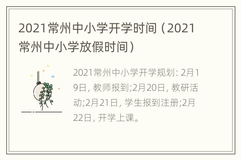 2021常州中小学开学时间（2021常州中小学放假时间）